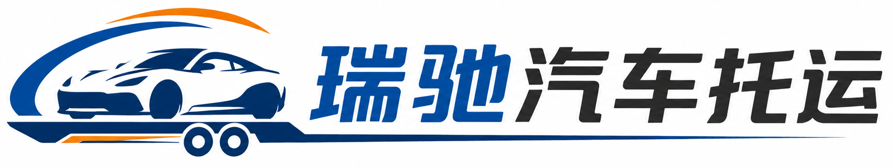 石渠县瑞驰｜汽车托运_轿车托运_私家车异地运车_新能源车辆托运